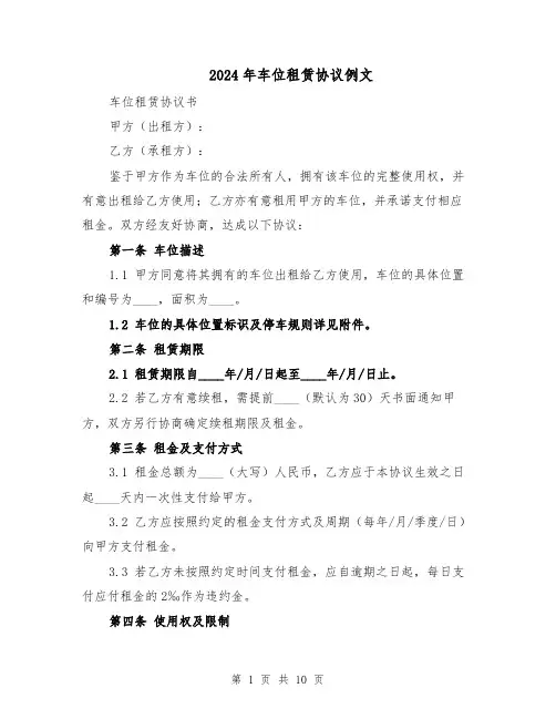 2024年车位租赁协议例文(四篇)