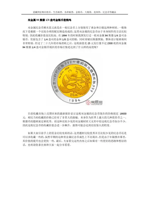 双金属94熊猫金银币值钱吗