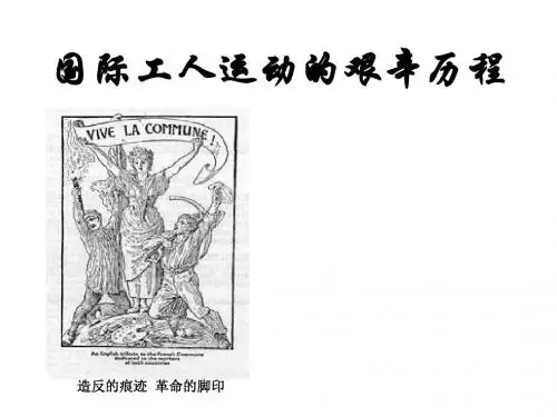 专题八：国际工人运动的艰苦历程(201909)