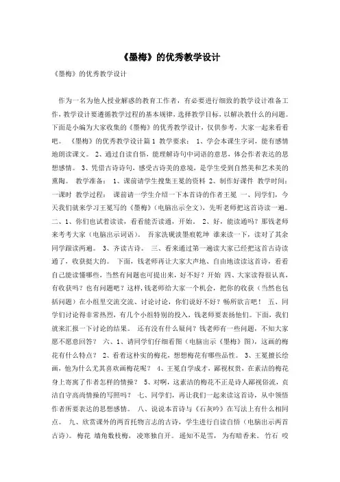 《墨梅》的优秀教学设计