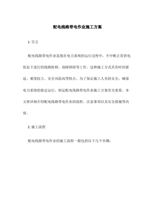 配电线路带电作业施工方案