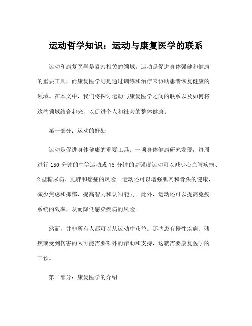 运动哲学知识：运动与康复医学的联系