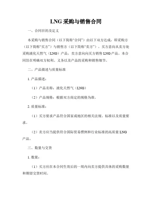 LNG采购与销售合同