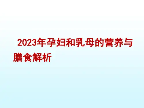 2023年孕妇和乳母的营养与膳食解析