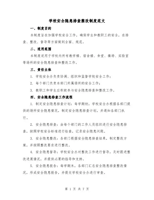 学校安全隐患排查整改制度范文(3篇)