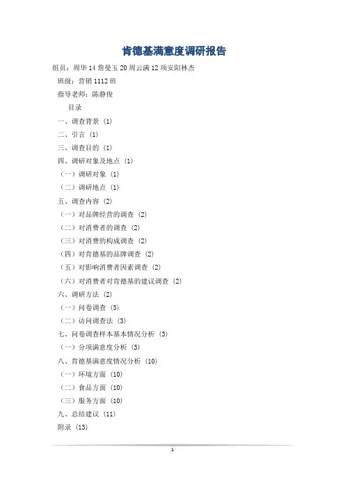 肯德基满意度调研报告