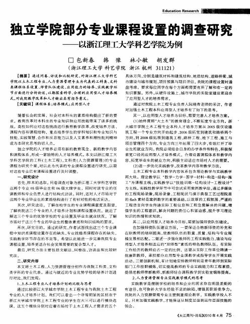 独立学院部分专业课程设置的调查研究——以浙江理工大学科艺学院为例