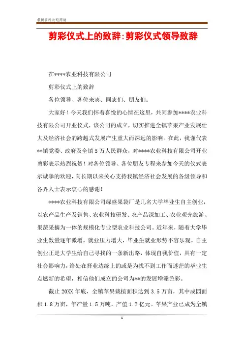 剪彩仪式上的致辞-剪彩仪式领导致辞