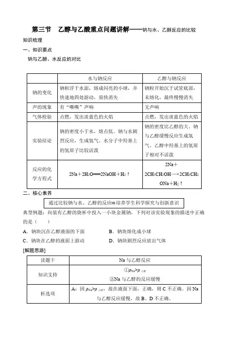 2020年必修一人教版(2019版)第二册第七章  第三节 乙醇和乙酸重点问题讲解——钠和水、乙醇反