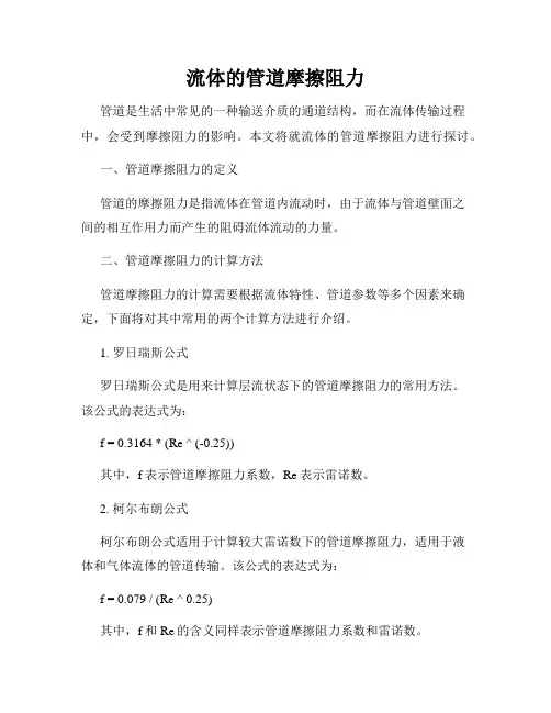流体的管道摩擦阻力