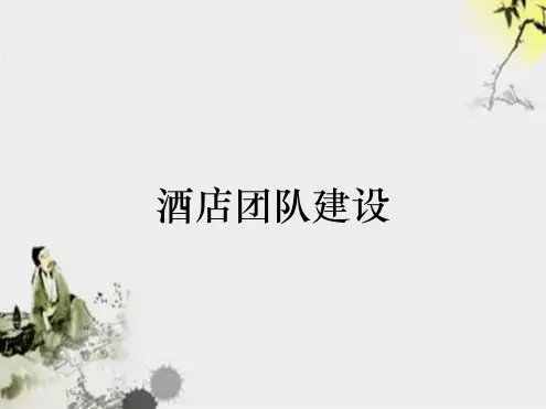 酒店团队建设