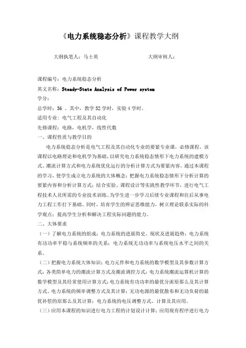 电力系统稳态分析课程教学大纲