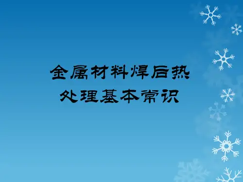 金属材料焊后热处理