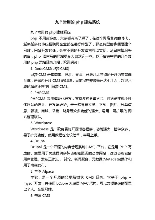 九个常用的php建站系统