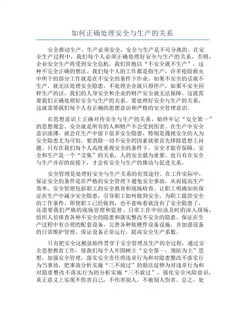如何正确处理安全与生产的关系