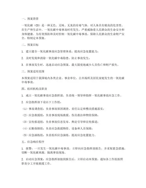 一氧化碳事故应急预案