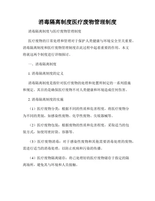 消毒隔离制度医疗废物管理制度