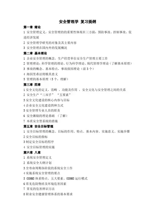 安全管理学 复习提纲专