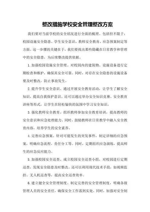 整改措施学校安全管理整改方案