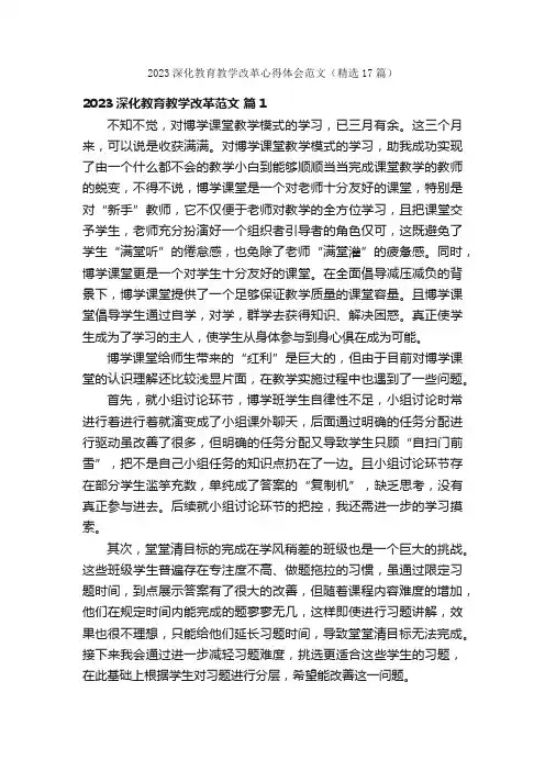 2023深化教育教学改革心得体会范文（精选17篇）