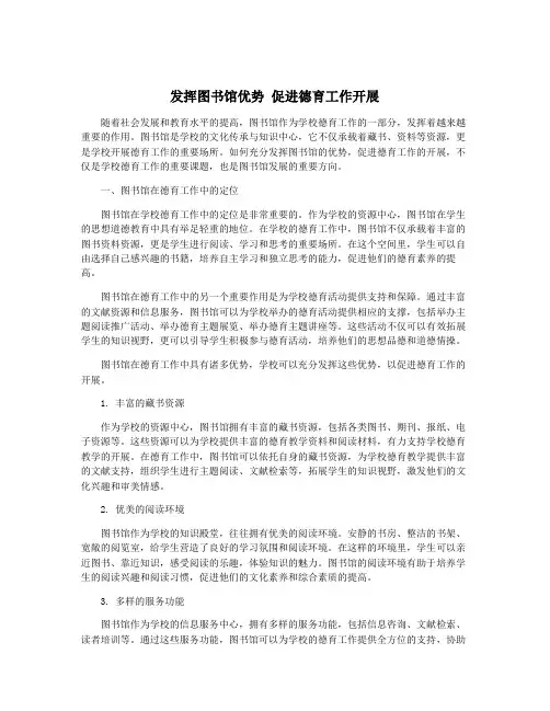 发挥图书馆优势 促进德育工作开展