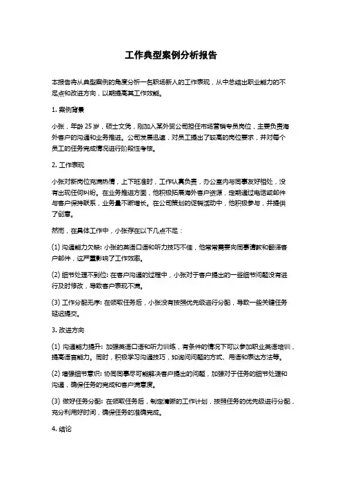 工作典型案例分析报告