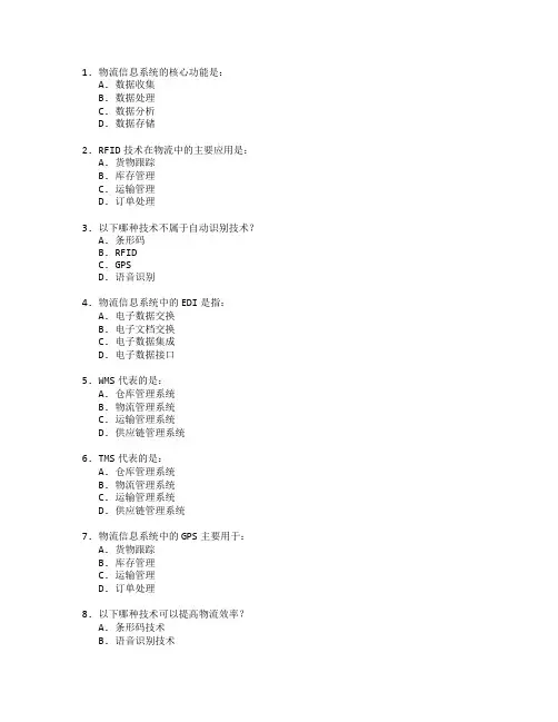 物流信息技术与物流管理考试 选择题 64题