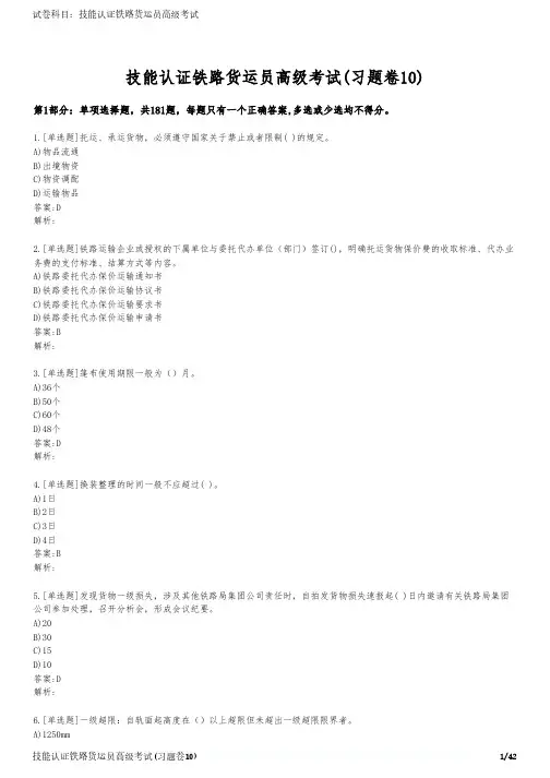 技能认证铁路货运员高级考试(习题卷10)