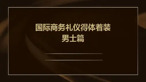 国际商务礼仪得体着装男士篇