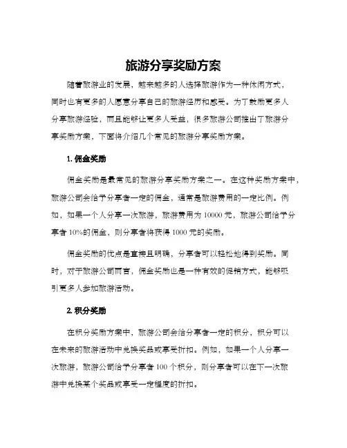 旅游分享奖励方案