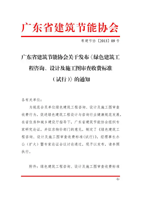 关于发布《绿色建筑工程咨询、设计及施工图审查收费标准(试行)》的通知