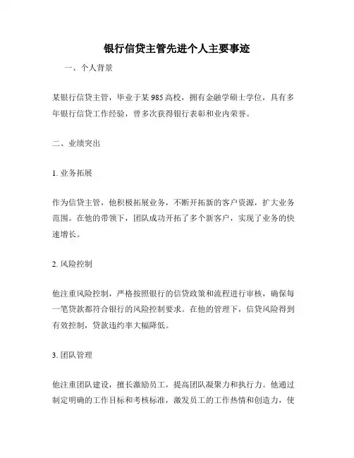 银行信贷主管先进个人主要事迹