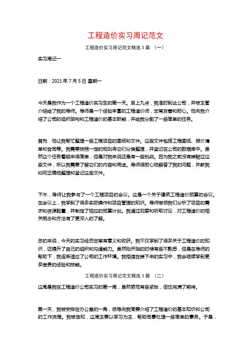 工程造价实习周记范文3篇