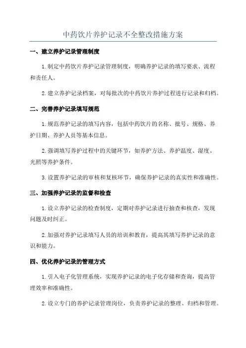 中药饮片养护记录不全整改措施方案
