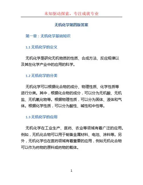 无机化学第四版答案
