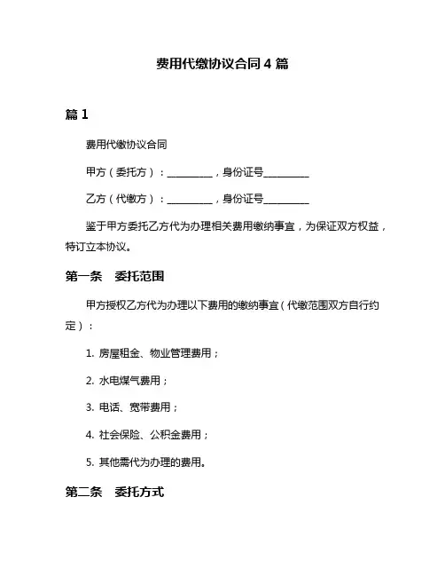 费用代缴协议合同4篇