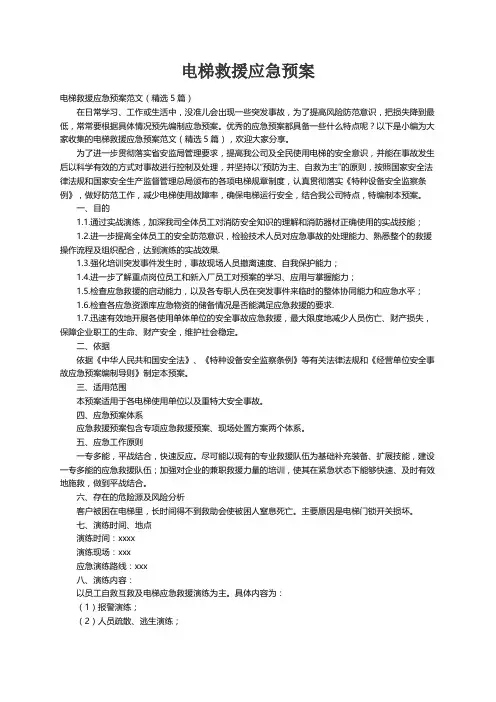 电梯救援应急预案范文（精选5篇）