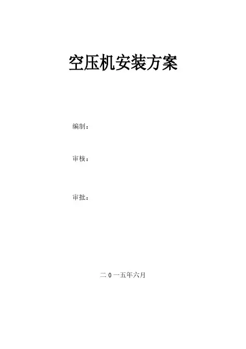 空压机储气罐装置施工方案