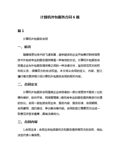 计算机外包服务合同6篇