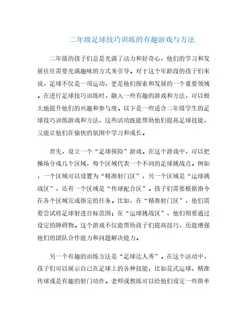 二年级足球技巧训练的有趣游戏与方法