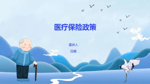 医疗保险政策
