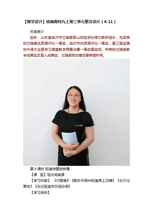 【教学设计】统编教材九上第三单元整合设计（6-11）