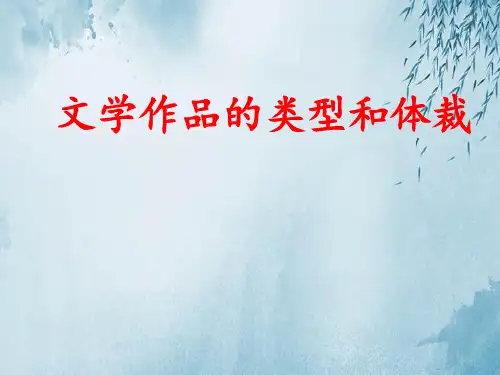 文学作品的类型和体裁