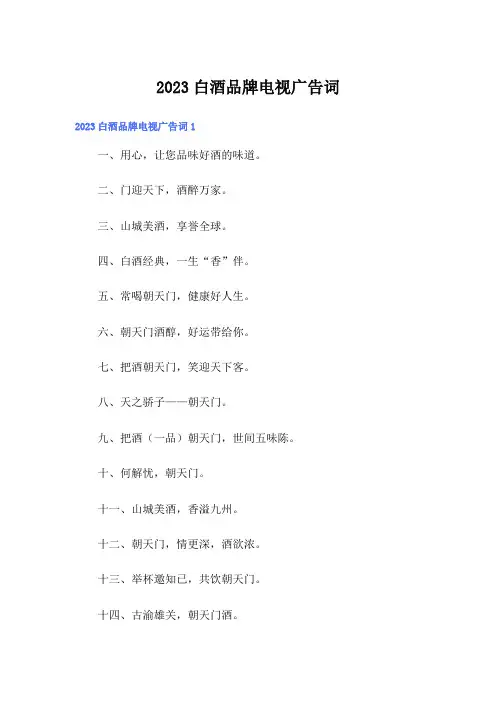 2023白酒品牌电视广告词