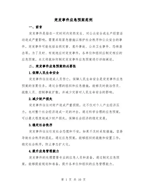 突发事件应急预案范例(三篇)