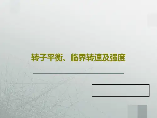 转子平衡、临界转速及强度PPT55页