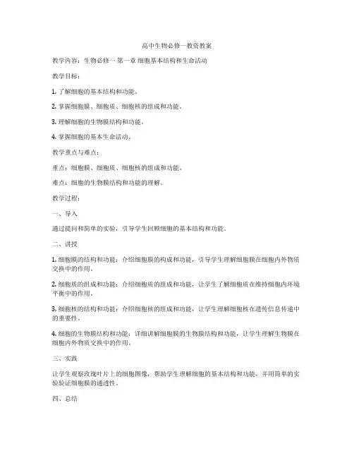 高中生物必修一教资教案