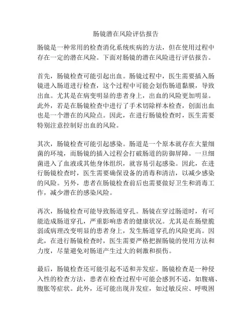 肠镜潜在风险评估报告