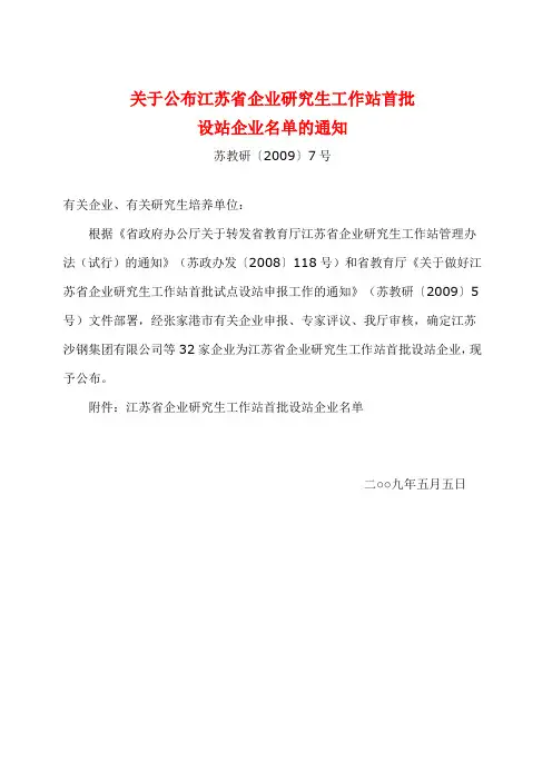 关于公布江苏省企业研究生工作站首批