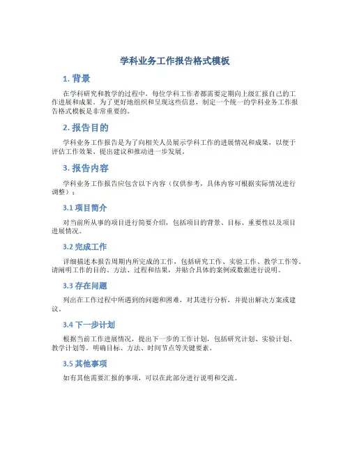 学科业务工作报告格式模板